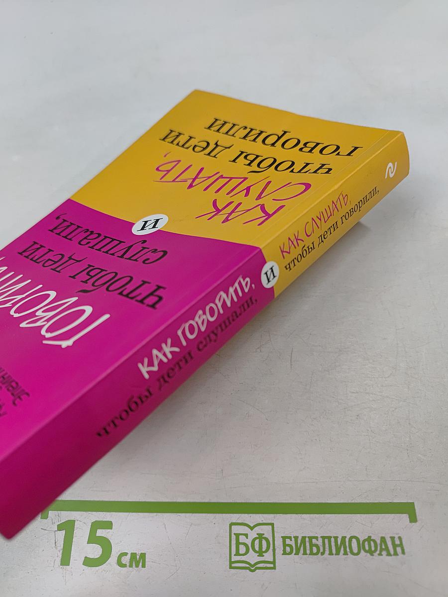 Как говорить, чтобы дети слушали, и как слушать, чтобы дети говорили
