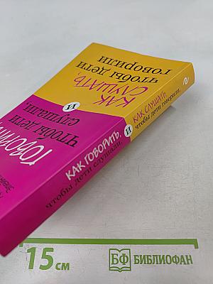 Как говорить, чтобы дети слушали, и как слушать, чтобы дети говорили