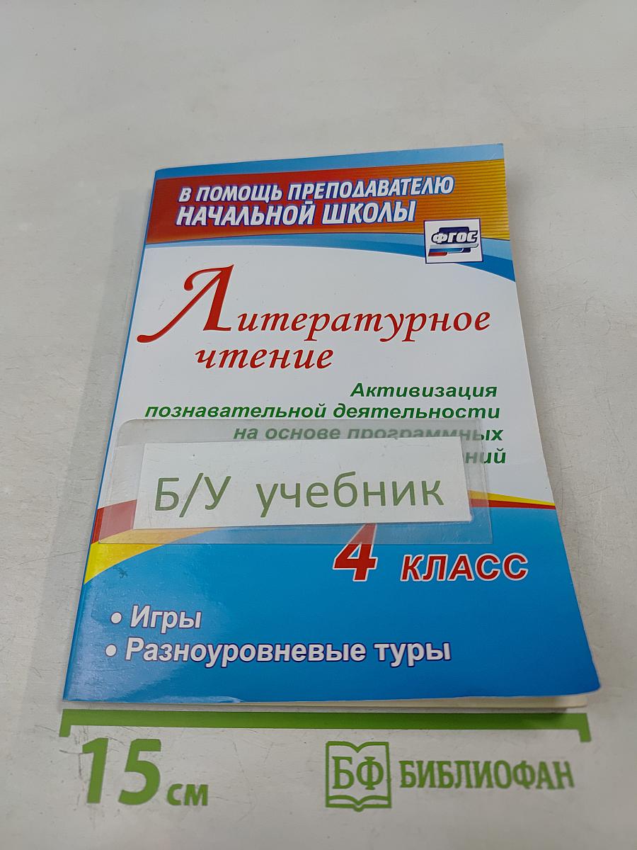 Литературное чтение. 4 класс. Активизация познавательной деятельности