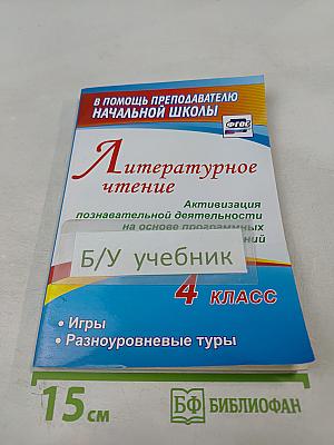 Литературное чтение. 4 класс. Активизация познавательной деятельности