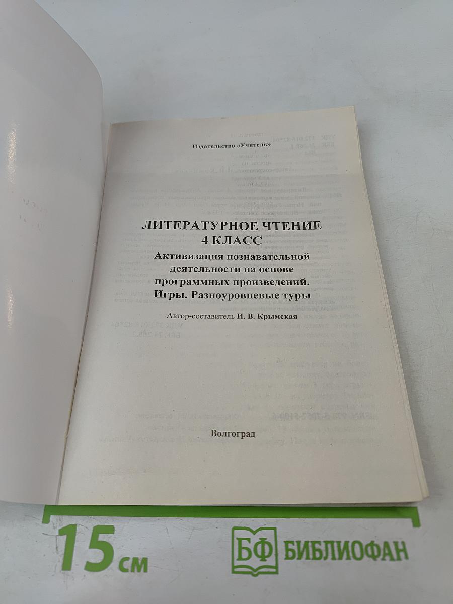 Литературное чтение. 4 класс. Активизация познавательной деятельности