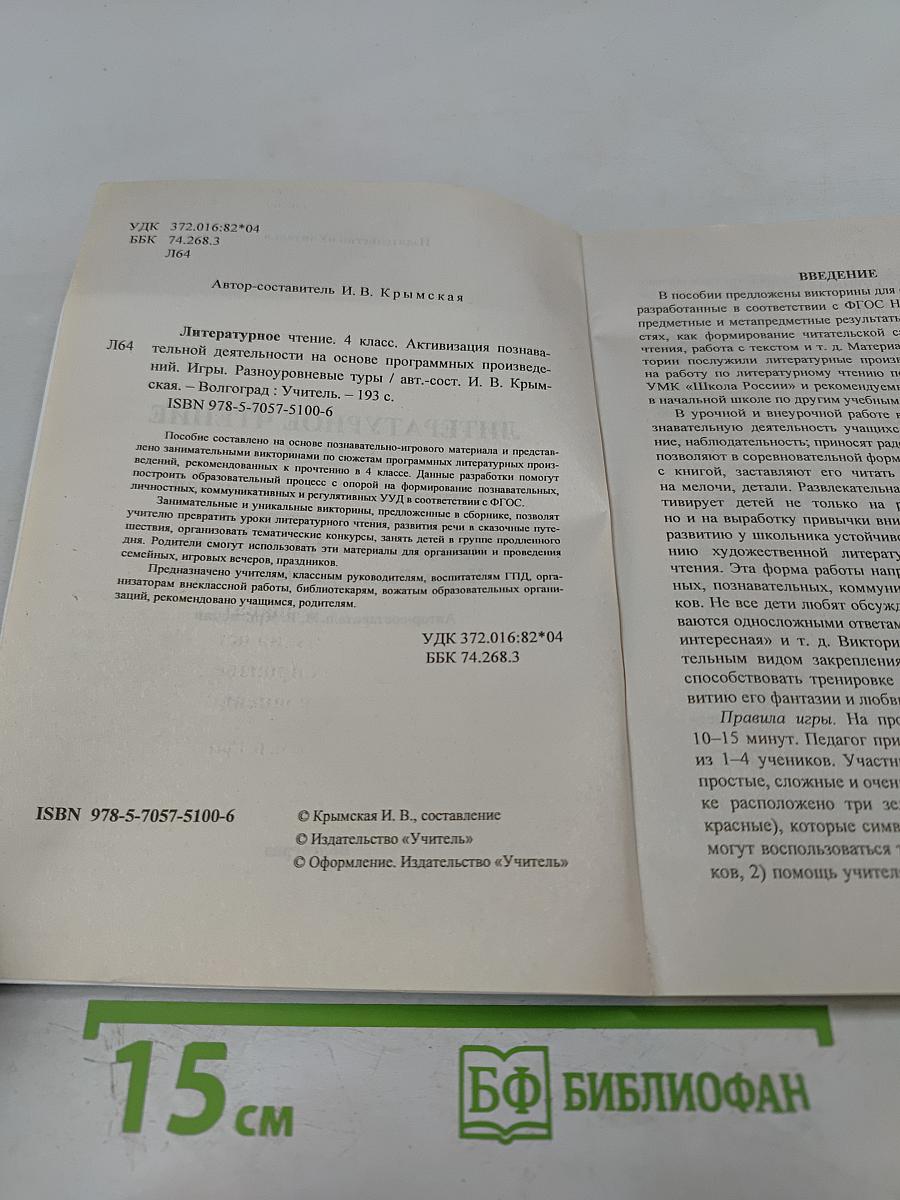 Литературное чтение. 4 класс. Активизация познавательной деятельности
