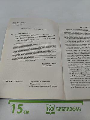 Литературное чтение. 4 класс. Активизация познавательной деятельности