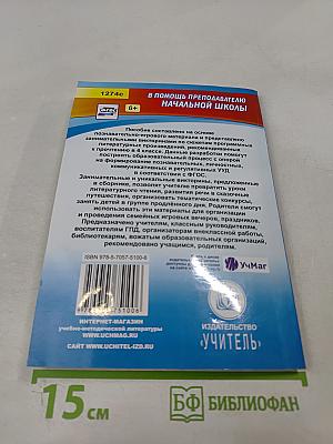 Литературное чтение. 4 класс. Активизация познавательной деятельности
