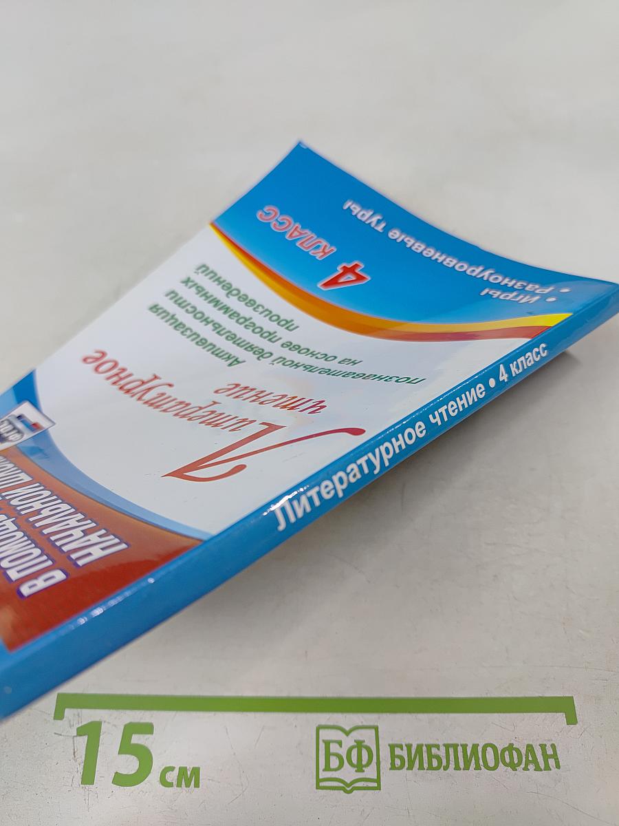 Литературное чтение. 4 класс. Активизация познавательной деятельности