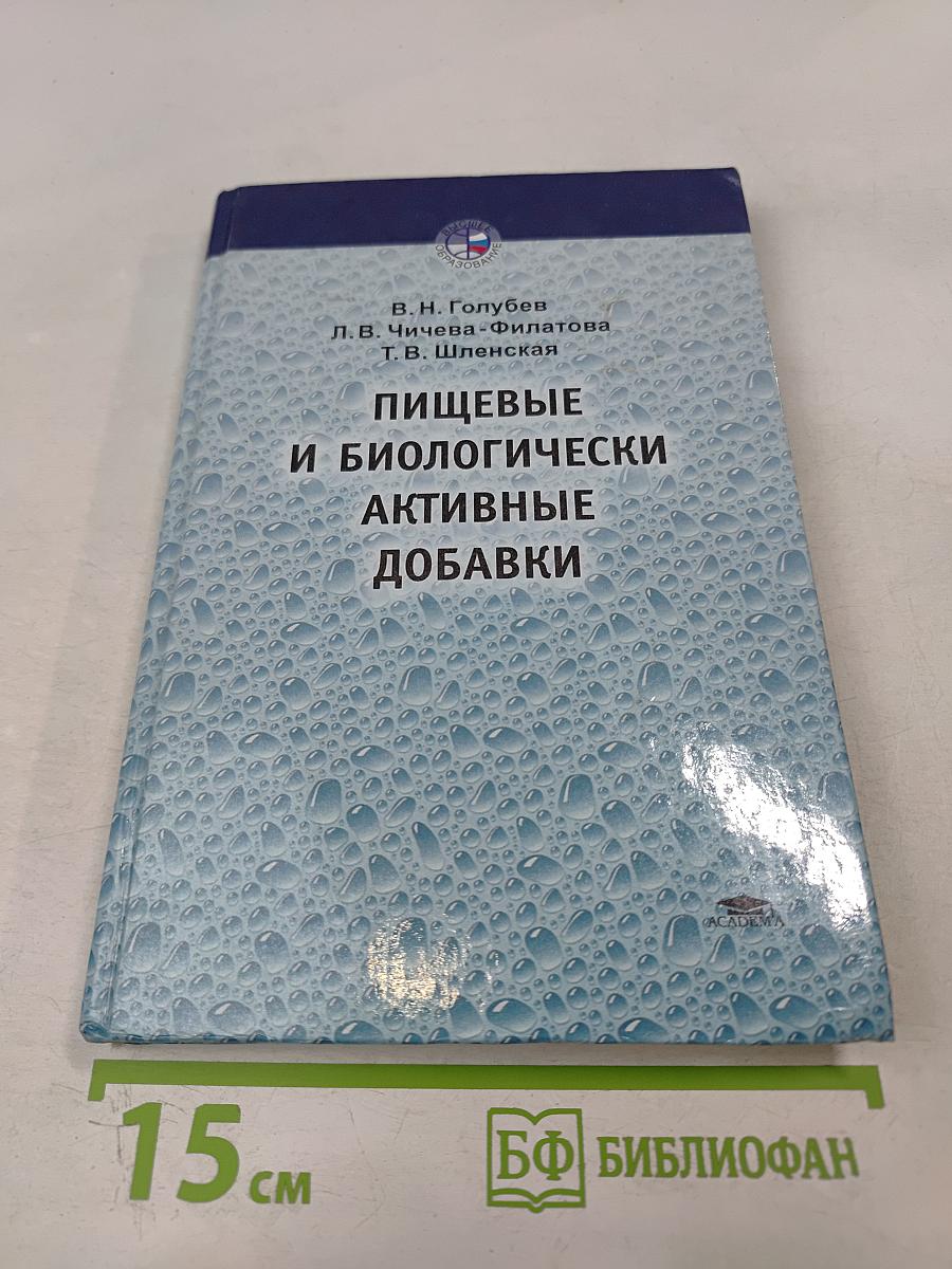 Пищевые и биологически активные добавки