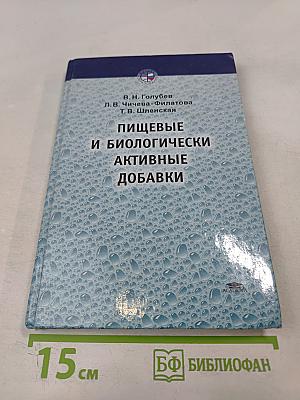 Пищевые и биологически активные добавки