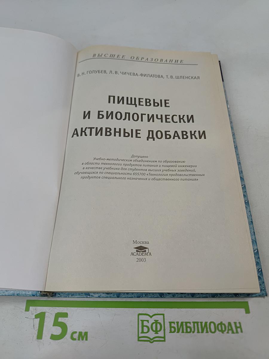 Пищевые и биологически активные добавки
