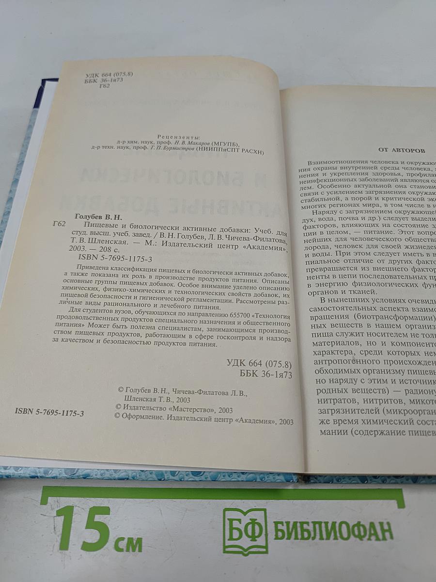 Пищевые и биологически активные добавки
