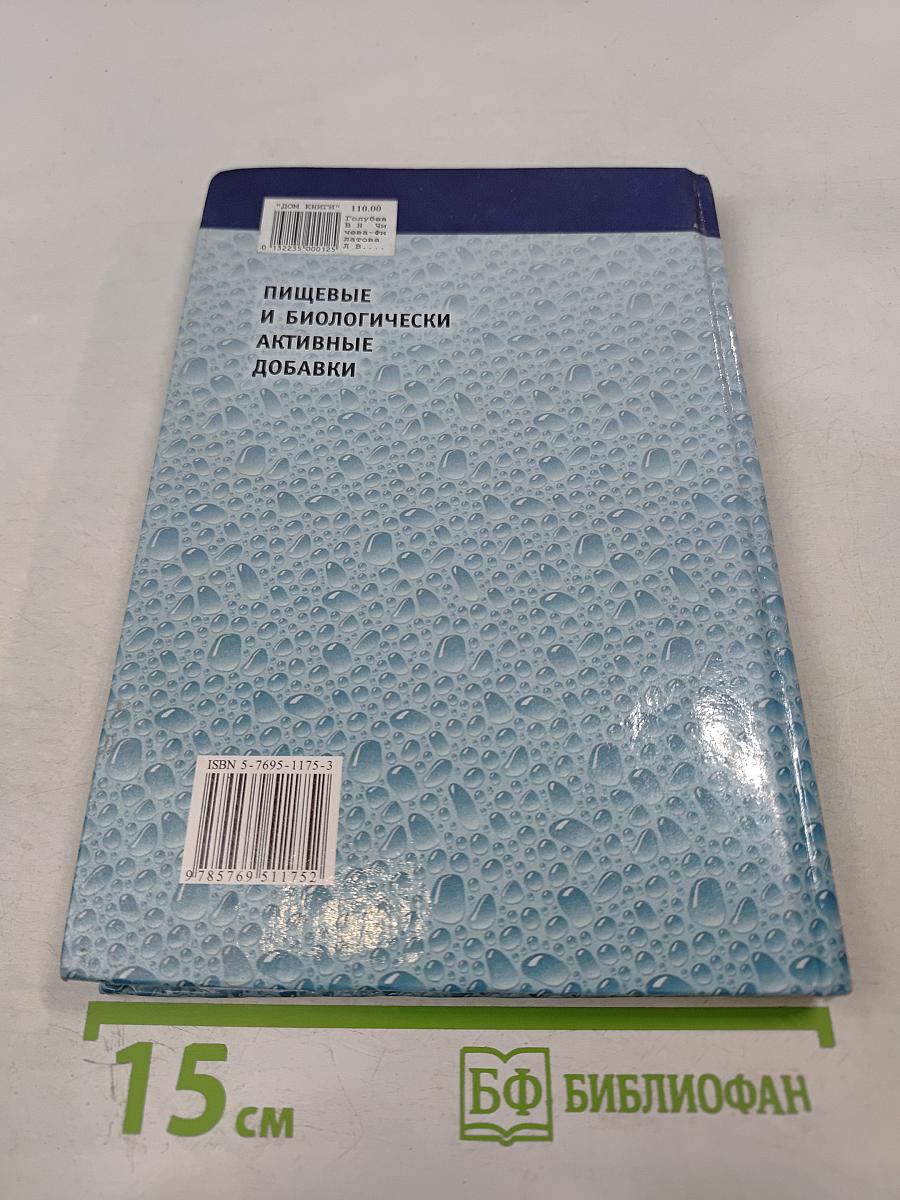 Пищевые и биологически активные добавки