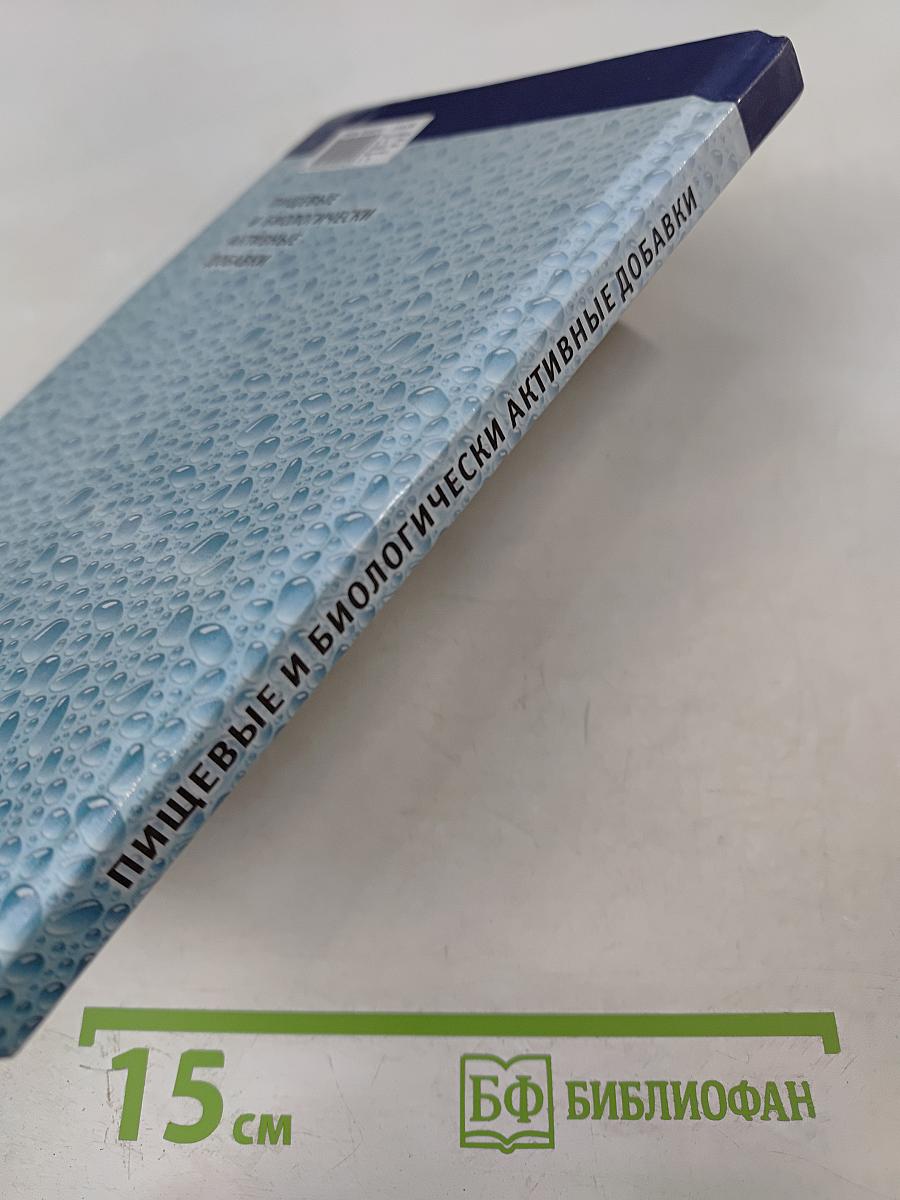 Пищевые и биологически активные добавки