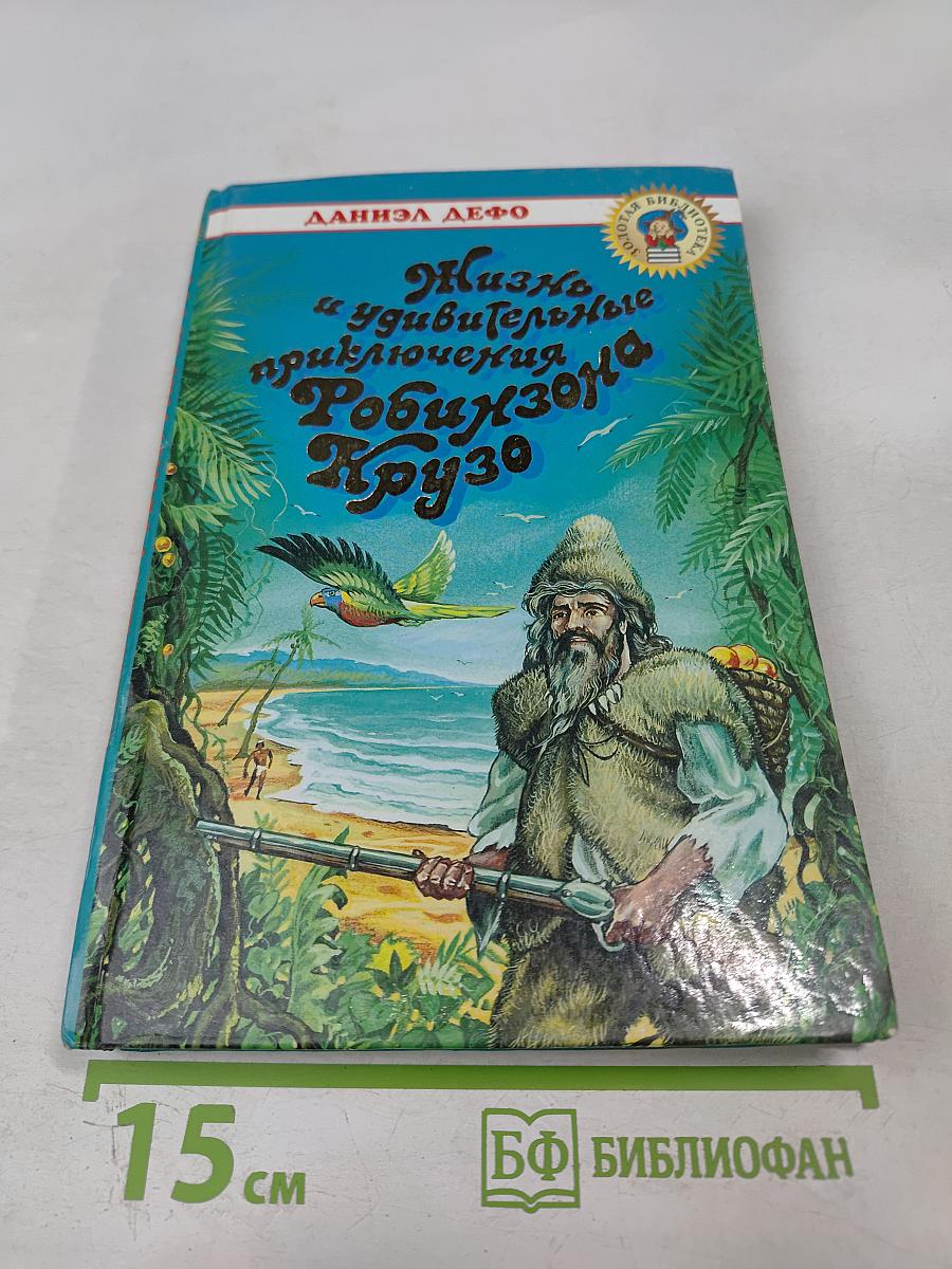 Жизнь и удивительные приключения Робинзона Крузо