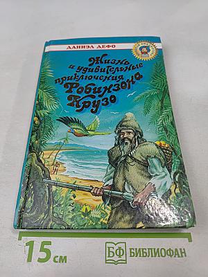 Жизнь и удивительные приключения Робинзона Крузо
