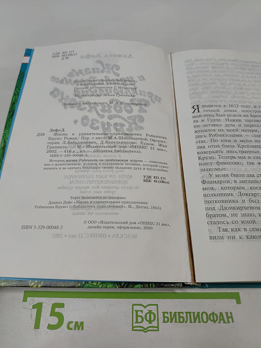 Жизнь и удивительные приключения Робинзона Крузо