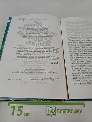 Жизнь и удивительные приключения Робинзона Крузо