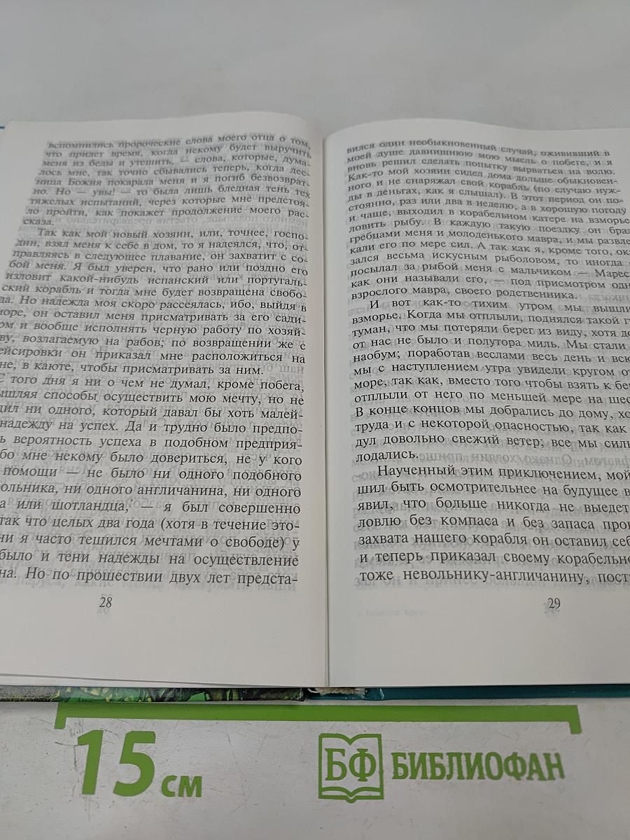 Жизнь и удивительные приключения Робинзона Крузо