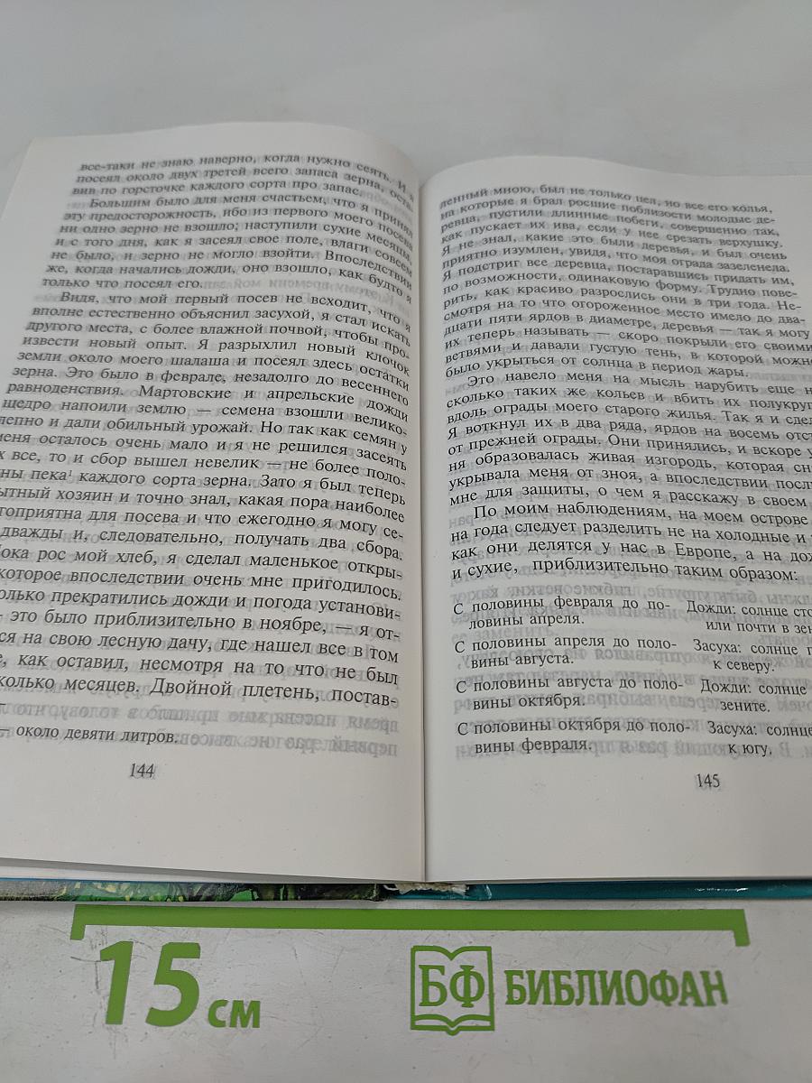 Жизнь и удивительные приключения Робинзона Крузо
