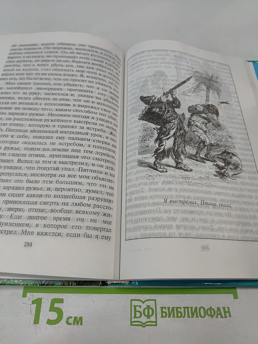 Жизнь и удивительные приключения Робинзона Крузо