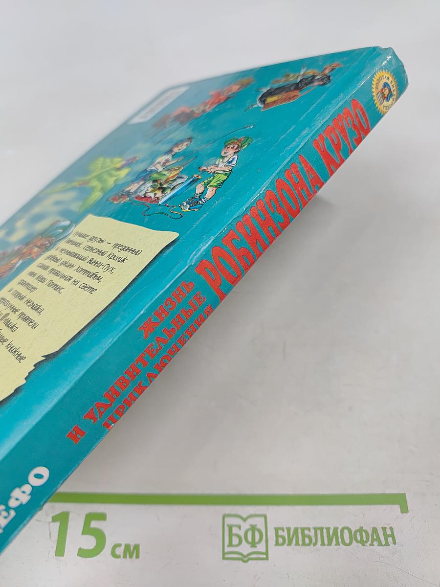 Жизнь и удивительные приключения Робинзона Крузо