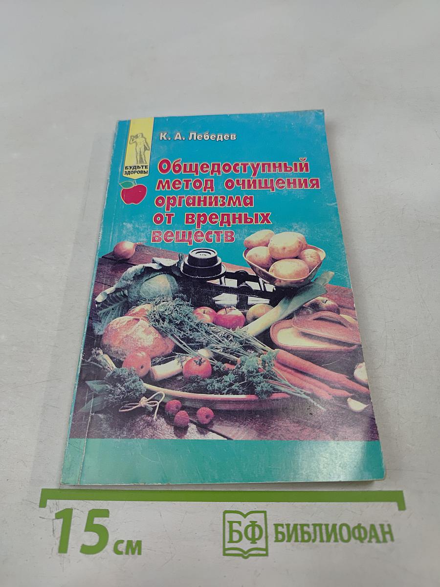 Общедоступный метод очищения организма от вредных веществ