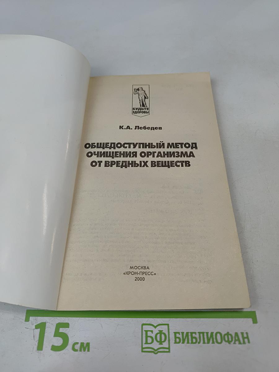 Общедоступный метод очищения организма от вредных веществ
