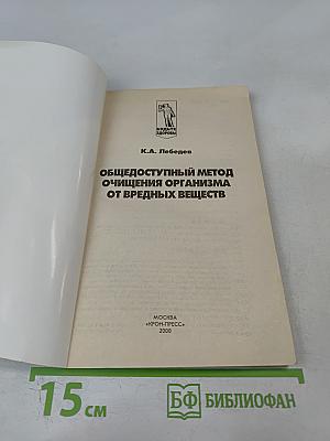 Общедоступный метод очищения организма от вредных веществ
