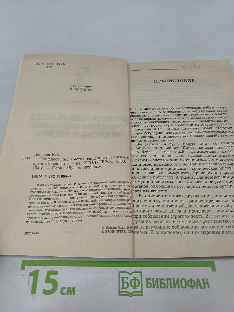 Общедоступный метод очищения организма от вредных веществ