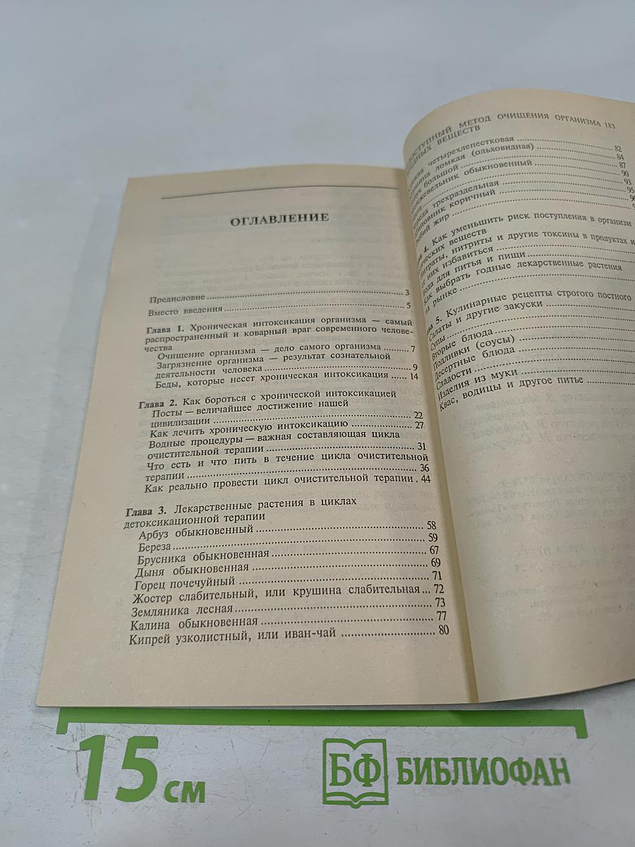 Общедоступный метод очищения организма от вредных веществ