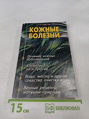 Кожные болезни