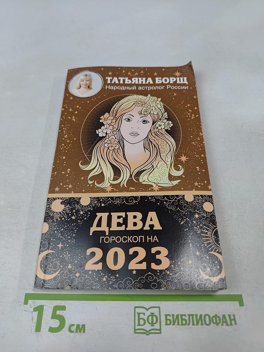 Дева. Гороскоп на 2023