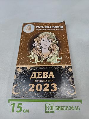 Дева. Гороскоп на 2023