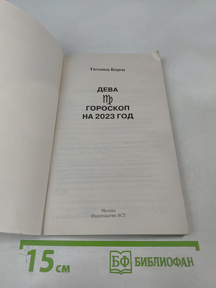 Дева. Гороскоп на 2023