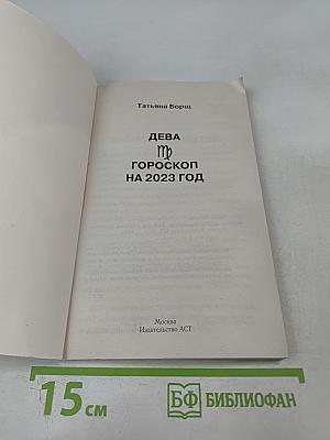Дева. Гороскоп на 2023