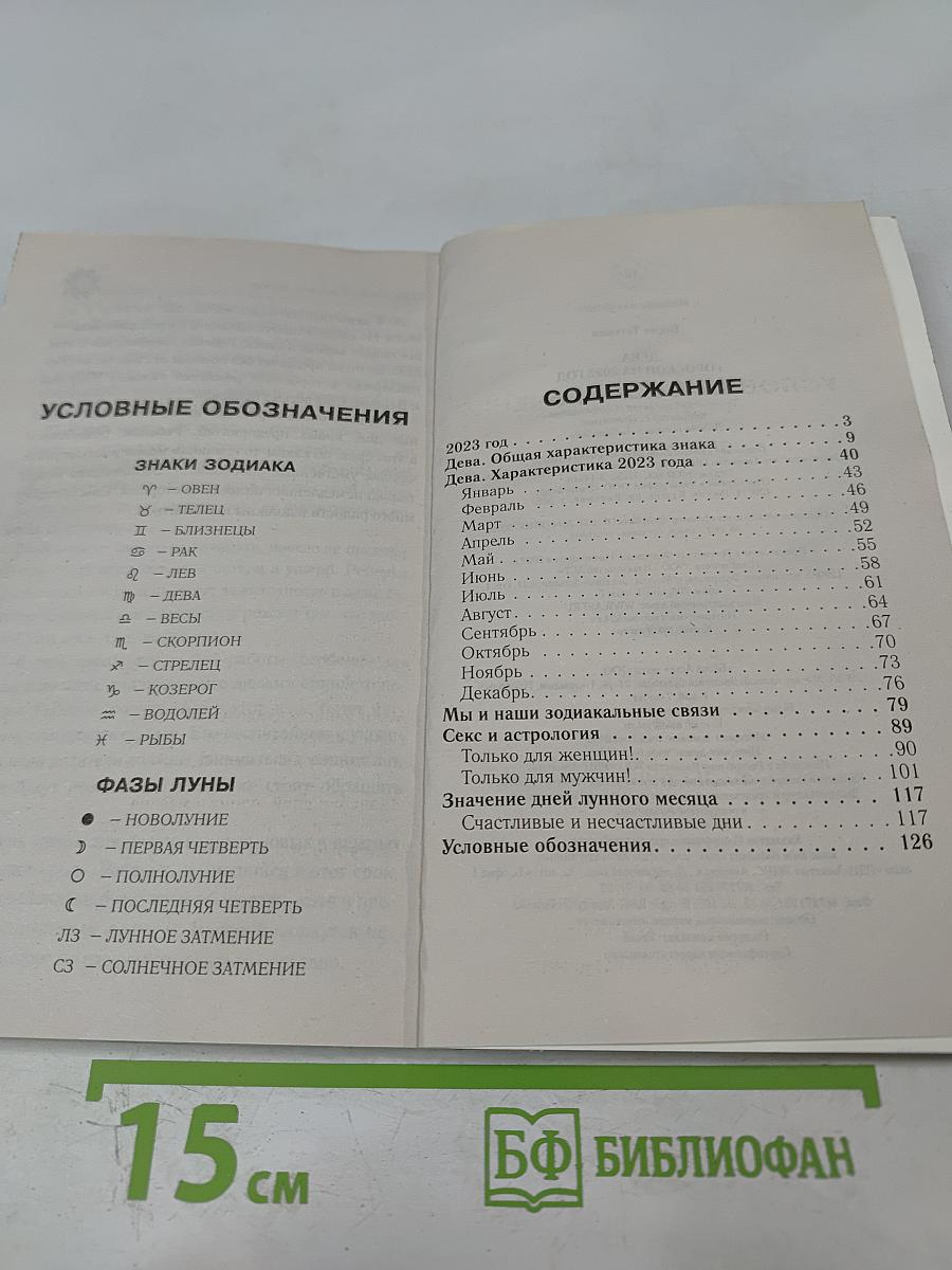 Дева. Гороскоп на 2023