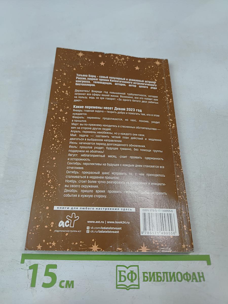 Дева. Гороскоп на 2023