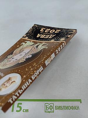 Дева. Гороскоп на 2023