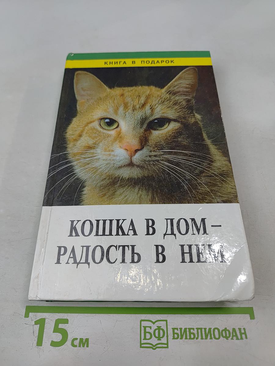 Кошка в дом - радость в нем