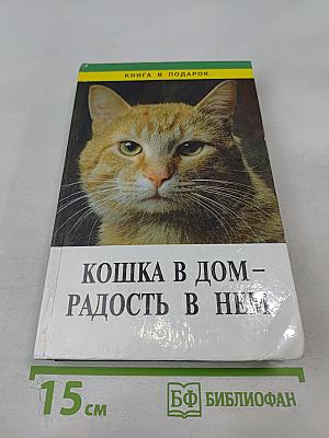 Кошка в дом - радость в нем