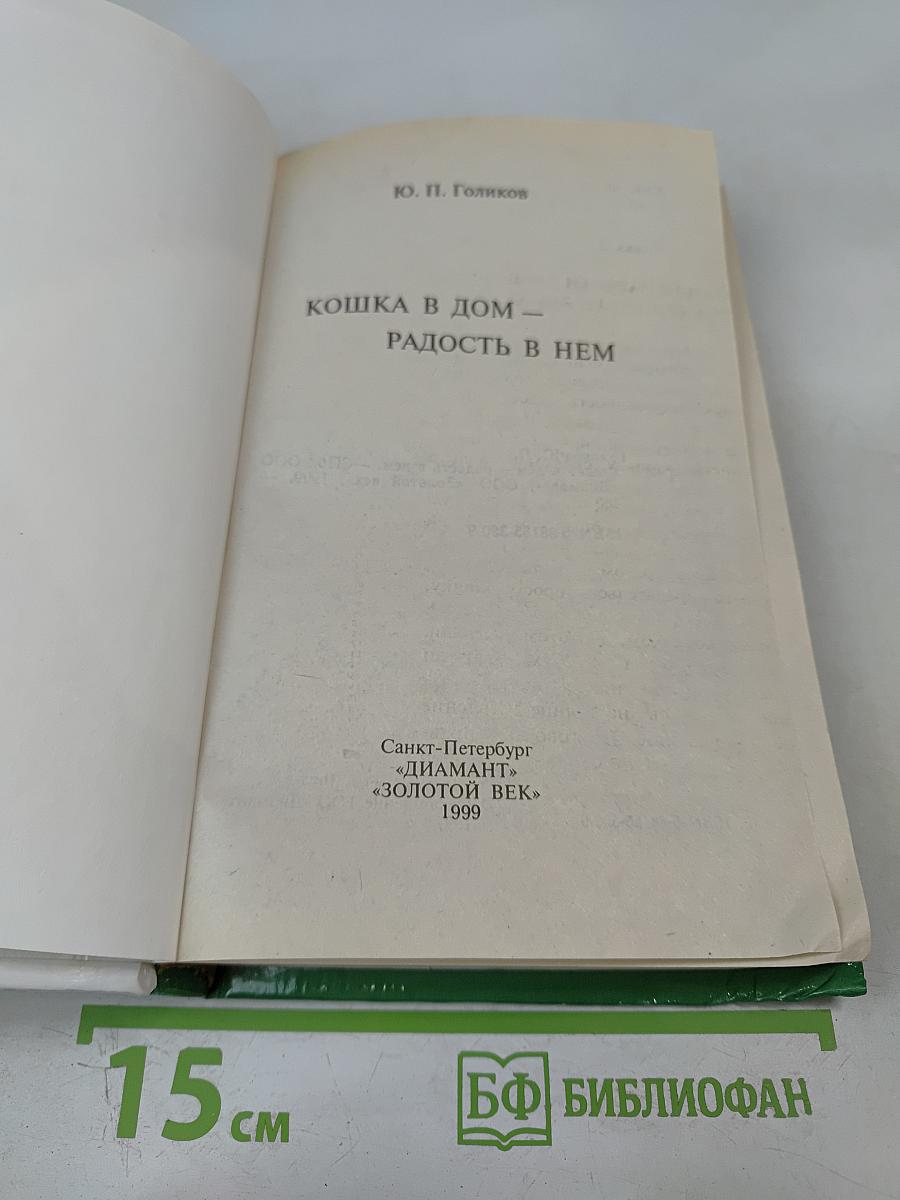 Кошка в дом - радость в нем