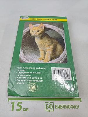 Кошка в дом - радость в нем