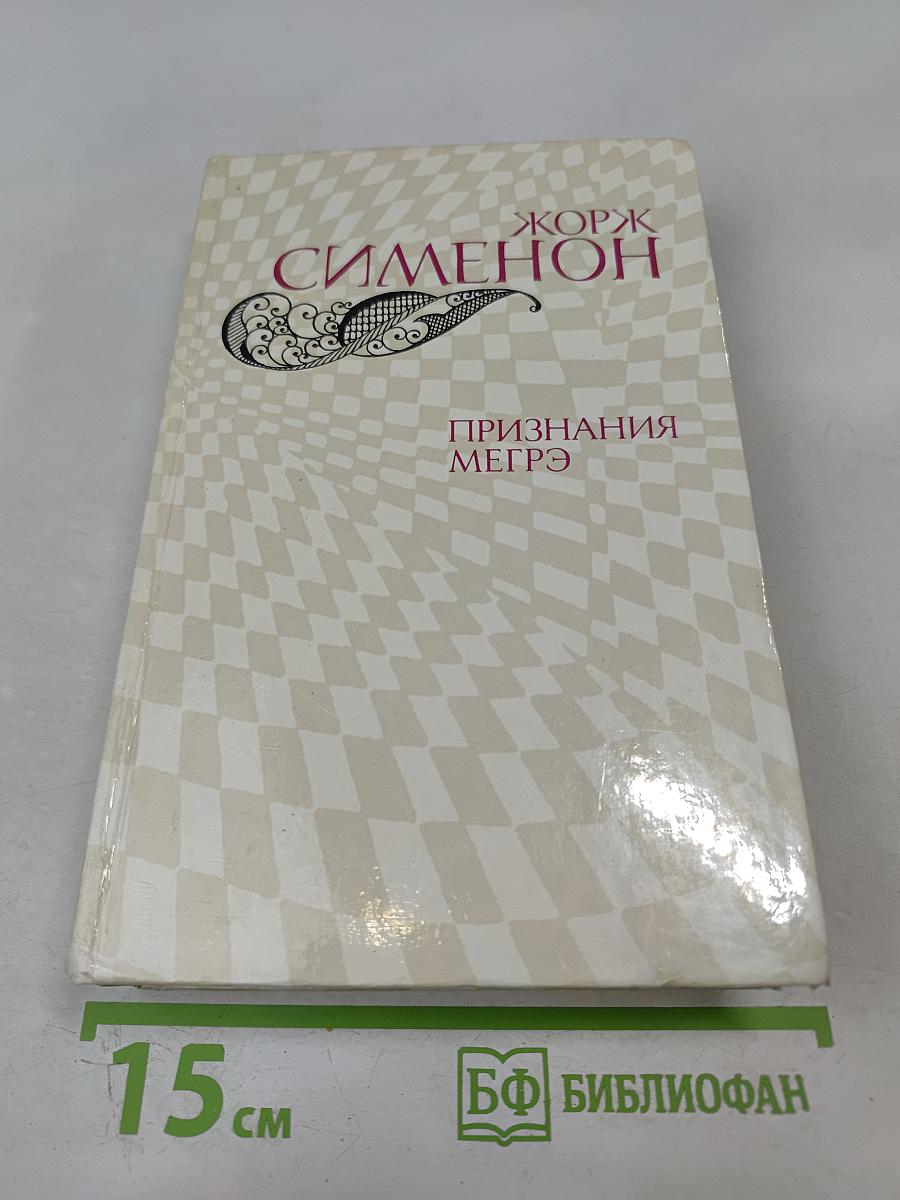 Признания Мегрэ
