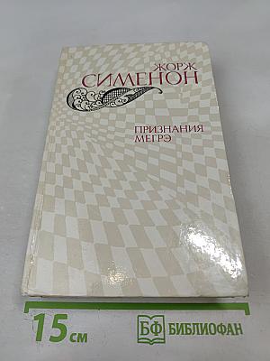 Признания Мегрэ