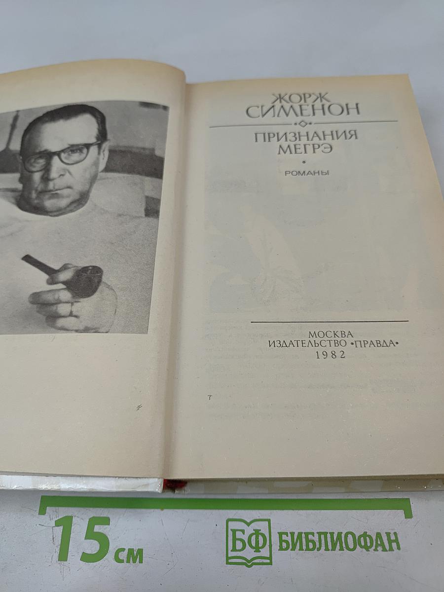 Признания Мегрэ