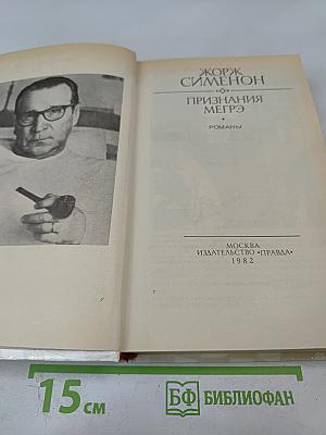 Признания Мегрэ
