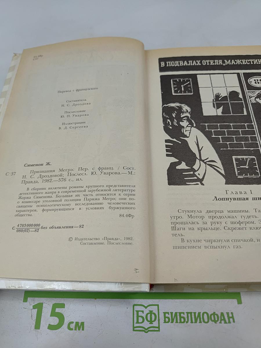 Признания Мегрэ
