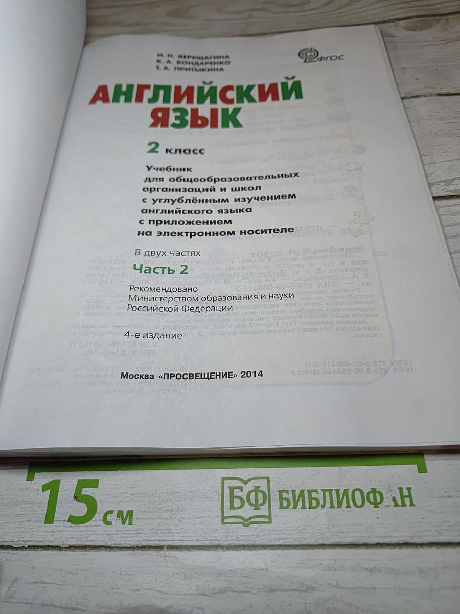 Английский язык. 2 класс. Часть 2. Student's Book