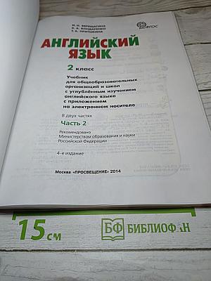 Английский язык. 2 класс. Часть 2. Student's Book