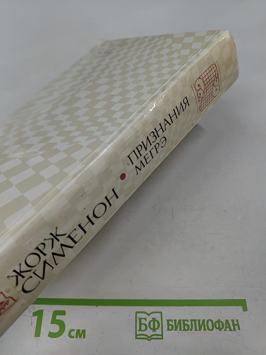 Признания Мегрэ