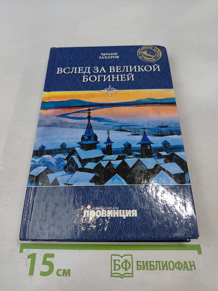 Вслед за Великой Богиней