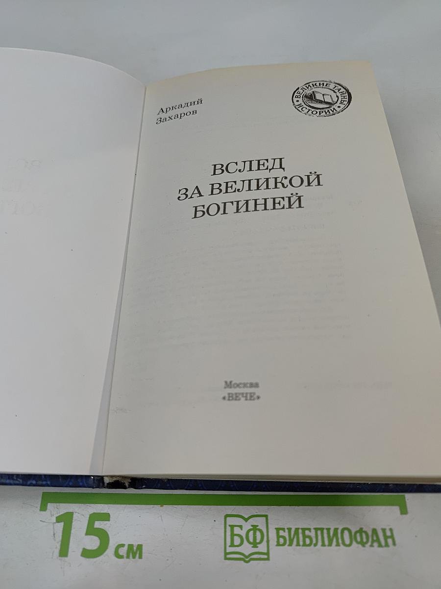 Вслед за Великой Богиней
